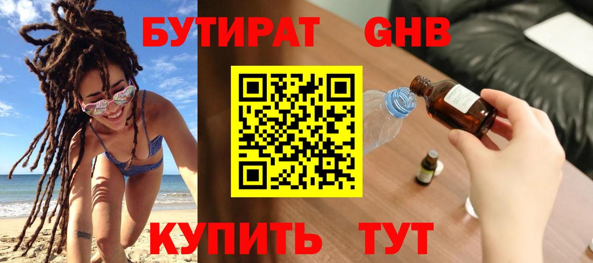 Бутират 1.4BDO Краснодар