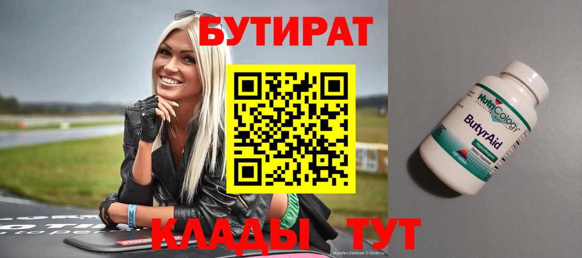 Бутират  Вход с VPN  Краснодар  БУТИРАТ 1.4BDO 