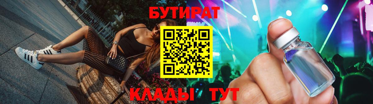 Бутират Butirat  Краснодар 